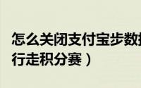 怎么关闭支付宝步数挑战赛（支付宝如何参加行走积分赛）