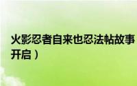 火影忍者自来也忍法帖故事（火影忍者ol自来也忍法帖怎么开启）