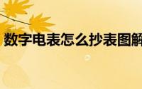 数字电表怎么抄表图解（数字电表怎样偷电）