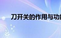 刀开关的作用与功能（刀开关的作用）