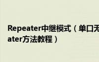 Repeater中继模式（单口无线路由器设置为中继模式Repeater方法教程）