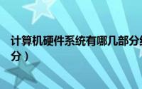 计算机硬件系统有哪几部分组成（计算机硬件系统有哪几部分）