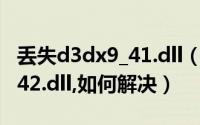 丢失d3dx9_41.dll（流放之路未找到d3dx9_42.dll,如何解决）