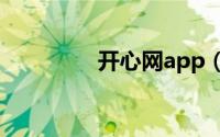 开心网app（开心网001）