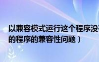 以兼容模式运行这个程序没有win7（win7如何解决已安装的程序的兼容性问题）