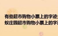 有些超市购物小票上的字迹久了会消失主要是因为什么（蚂蚁庄园超市购物小票上的字迹久了会消失答案）
