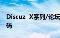 Discuz  X系列/论坛集成CKPlayer播放器代码