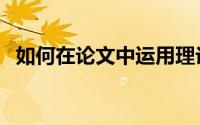 如何在论文中运用理论（如何在论坛发帖）