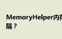 MemoryHelper内存助手在哪里调整同步间隔？