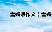 雪媚娘作文（雪媚娘看见你的妩媚~）