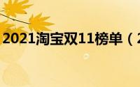 2021淘宝双11榜单（2021淘宝双11怎么玩）