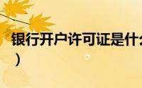 银行开户许可证是什么样的（银行开户许可证）