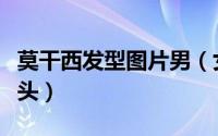 莫干西发型图片男（女星演绎时髦摩登莫西干头）