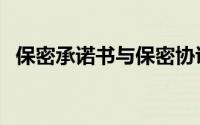 保密承诺书与保密协议（保密承诺书范文）