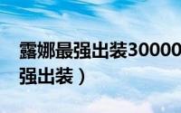 露娜最强出装30000暴击回血5000（露娜最强出装）