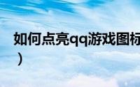 如何点亮qq游戏图标（如何点亮qq邮箱图标）
