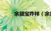 余额宝咋样（余额宝二代怎么样）