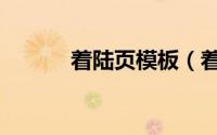 着陆页模板（着陆页方法大全）