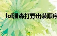 lol潘森打野出装顺序（lol潘森打野出装）