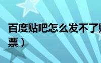 百度贴吧怎么发不了贴（百度贴吧怎么发起投票）