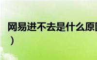 网易进不去是什么原因（网易今天怎么上不去）