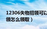 12306失物招领可以邮寄吗（12306失物招领怎么领取）