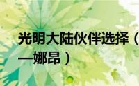光明大陆伙伴选择（光明大陆伙伴系统介绍—娜昂）