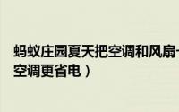 蚂蚁庄园夏天把空调和风扇一起开（蚂蚁庄园哪种做法能让空调更省电）