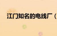 江门知名的电线厂（酵母怎么都读xiao）