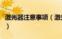 激光器注意事项（激光镭射机的使用注意事项）
