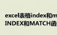 excel表格index和match（Excel中如何活用INDEX和MATCH函数）