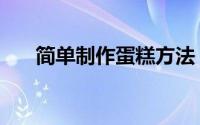 简单制作蛋糕方法（简单制作宠物床）