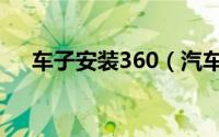 车子安装360（汽车360如何安装使用）