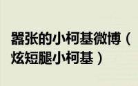 嚣张的小柯基微博（“炫狗狂魔”许嵩微博狂炫短腿小柯基）