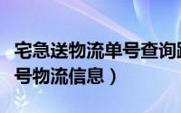 宅急送物流单号查询跟踪（宅急送怎么查询单号物流信息）