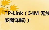 TP-Link（54M 无线路由器的网络参数设置(多图详解)）