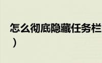 怎么彻底隐藏任务栏图标（怎么彻底隐藏QQ）