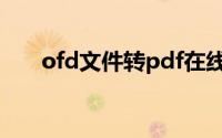 ofd文件转pdf在线（ofd文件转pdf）