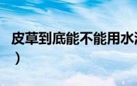 皮草到底能不能用水洗（真皮草衣服能水洗吗）