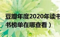 豆瓣年度2020年读书榜单（2020豆瓣年度读书榜单在哪查看）
