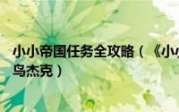 小小帝国任务全攻略（《小小帝国》成长任务攻略——不死鸟杰克）