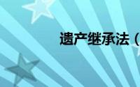 遗产继承法（遗产继承法）