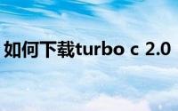 如何下载turbo c 2.0（Turbo C 3.0的安装）