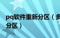 pq软件重新分区（多系统pq分区魔术师合并分区）