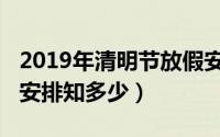 2019年清明节放假安排（2019年清明节放假安排知多少）