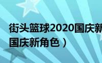 街头篮球2020国庆新角色卡（街头篮球2020国庆新角色）