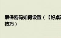屏保密码如何设置（【好桌道小技巧】屏保密码的安全设置技巧）