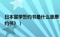 日本留学誓约书是什么意思（日本留学[18]《担保书》《誓约书》）