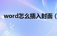 word怎么插入封面（word怎么插入索引）