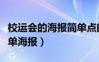 校运会的海报简单点的（制作校园迎军运会简单海报）
